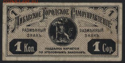 1 копейка 1915 года. Либава.до 22-00 мск, 17.12.17 г. - Либава 1к 1915 а