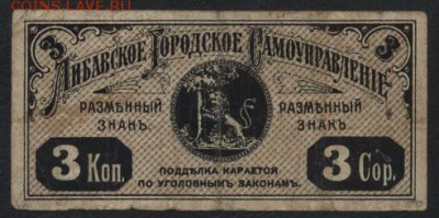3 копейки 1915 года. Либава.до 22-00 мск, 17.12.17 г. - Либава 3к 1915 а
