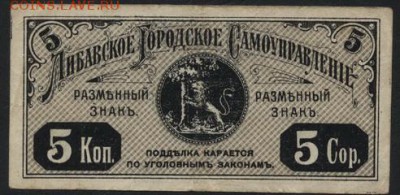 5 копеек 1915 года. Либава.до 22-00 мск, 17.12.17 г. - Либава 5к 1915 р