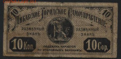 10 копеек 1915 года. Либава.до 22-00 мск, 17.12.17 г. - Либава 10к 1915 р