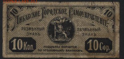 10 копеек 1915 года. Либава.до 22-00 мск, 17.12.17 г. - Либава 10к 1915 а