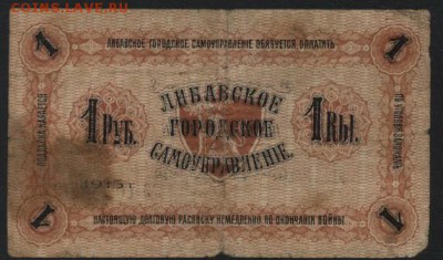 1 рубль 1915 года. Либава.до 22-00 мск, 17.12.17 г. - Либава 1р 1915 р
