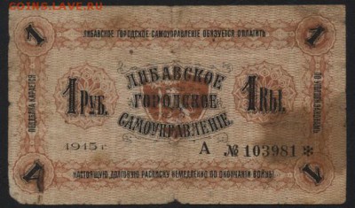 1 рубль 1915 года. Либава.до 22-00 мск, 17.12.17 г. - Либава 1р 1915 а