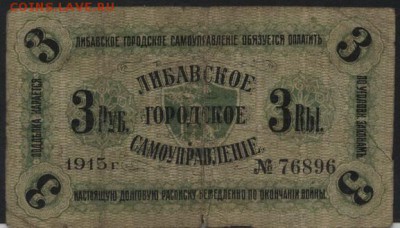3 рубля 1915 года. Либава.до 22-00 мск, 17.12.17 г. - Либава 3р 1915 р