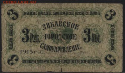 3 рубля 1915 года. Либава.до 22-00 мск, 17.12.17 г. - Либава 3р 1915 а