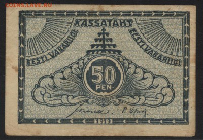 50 пенни 1919 года. Эстония. до 22-00 мск, 17.12.17 г. - 50 пенни 1919 Эстония а