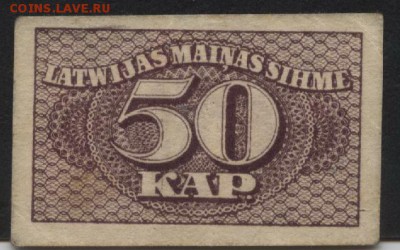 50 копеек 1920 Латвия.до 22-00 мск, 17.12.17 г. - 50к 1920 латвия р