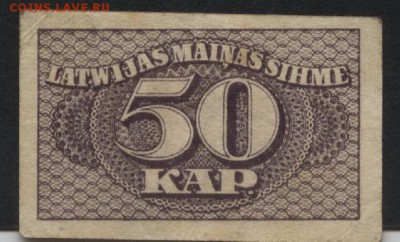 50 копеек 1920 Латвия.до 22-00 мск, 17.12.17 г. - 50к 1920 латвия а