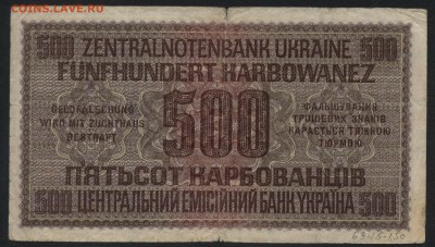 500 карбованцев 1942 года. Ровно .до 22-00 мск, 17.12.17 г. - 500 гривен  1942 Ровно  р