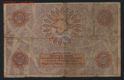 25 рублей 1919 года.Крым.до 22-00 мск, 17.12.17 г. - 25р 1918 крым р