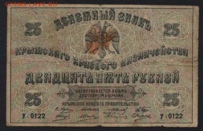 25 рублей 1919 года.Крым.до 22-00 мск, 17.12.17 г. - 25р 1918 крым а