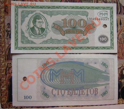 100 билетов МММ ЕМ...337 с перфорацией  окон 25.3  в 19-00 - IMG_6120