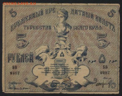 5 рублей 1918 года. Туркестан. до 22-00 мск, 17.12.17 г. - 5р  1918 Туркестан а