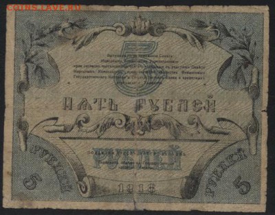 5 рублей 1918 года. Ташкент.до 22-00 мск, 17.12.17 г. - 5р  1918 Ташкент р