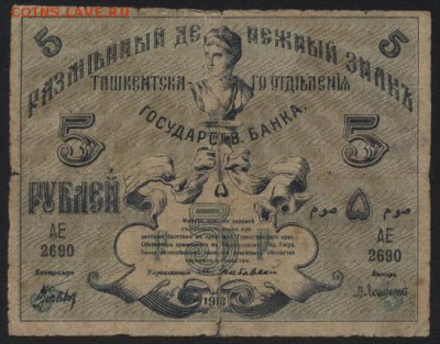 5 рублей 1918 года. Ташкент.до 22-00 мск, 17.12.17 г. - 5р  1918 Ташкент а