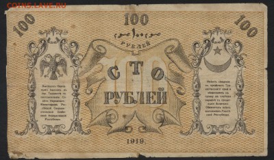 100 рублей 1918 года. Туркестан. до 22-00 мск, 17.12.17 г. - 100р  1919 Туркестан а