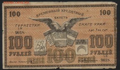 100 рублей 1918 года. Туркестан. до 22-00 мск, 17.12.17 г. - 100р  1919 Туркестан р