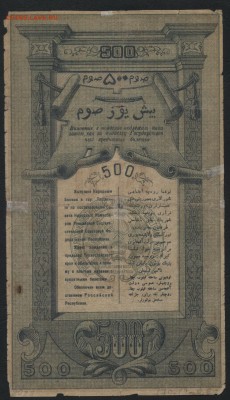 500 рублей 1919 года. Туркестан.до 22-00 мск, 17.12.17 г. - 500р  1919 Туркестан р