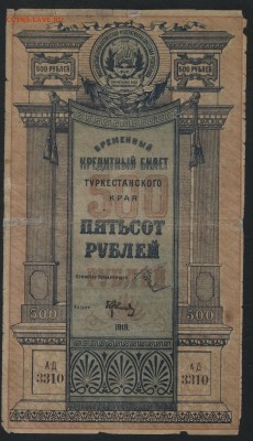 500 рублей 1919 года. Туркестан.до 22-00 мск, 17.12.17 г. - 500р  1919 Туркестан а