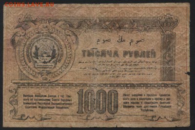 1000 рублей 1920 года. Туркестан.до 22-00 мск, 17.12.17 г. - 1000р  1920 Туркестан р