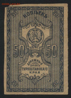 50 копеек 1918 года. Туркестан.до 22-00 мск, 17.12.17 г. - 50к 1919 Туркестан р