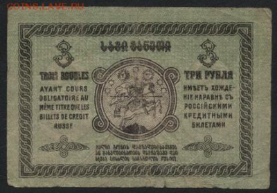 3 рубля 1918 года. Грузия. до 22-00 мск, 17.12.17 г. - 3р 1919 Грузия р