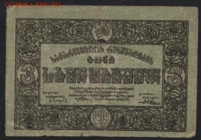 3 рубля 1918 года. Грузия. до 22-00 мск, 17.12.17 г. - 3р 1919 Грузия а