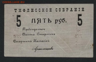 5 рублей 1918г. ТИФЛИССКОЕ СОБРАНИЕдо 22-00 мск, 17.12.17 г - 5р Тифлисское собрание р
