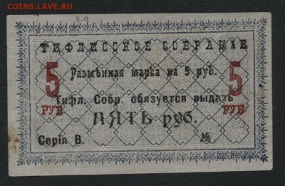 5 рублей 1918г. ТИФЛИССКОЕ СОБРАНИЕдо 22-00 мск, 17.12.17 г - 5р Тифлисское собрание а