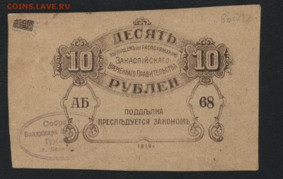 10 рублей 1919 года. Ащхабад.до 22-00 мск, 17.12.17 г. - 10р1919 Ашхабад р