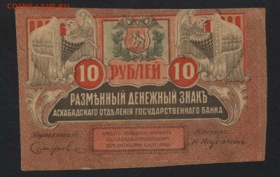 10 рублей 1919 года. Ащхабад.до 22-00 мск, 17.12.17 г. - 10р1919 Ашхабад а