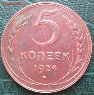 5 Копеек 1924 г. лот №1 окон.  19.12.2017 г. 22-00 МСК. - 0