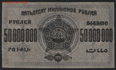 50 000 000 рублей 1924 года ЗФССР.до 22-00 мск, 17.12.17 г. - 50 000 000 Закавказье р
