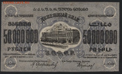 50 000 000 рублей 1924 года ЗФССР.до 22-00 мск, 17.12.17 г. - 50 000 000 Закавказье а