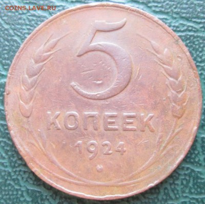 5 Копеек 1924 г. лот №3 окон.  19.12.2017 г. 22-00 МСК. - 1111