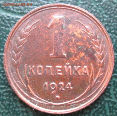 Копейка 1924 г. окон. 19.12.2017 г. 22-00 МСК. - 11