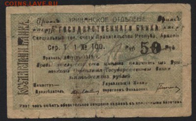 50 рублей 1919 Армения. Правительство.до 22-00 мск, 17.12.17 - 50р 1919 Армения а