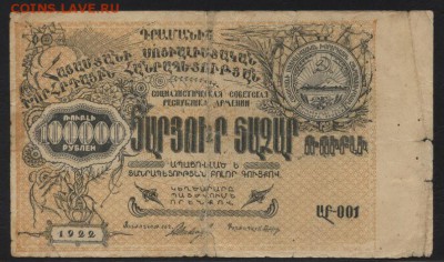 100 000 рублей 1922 Армения.до 22-00 мск, 17.12.17 г. - 10000р 1922 Армения а
