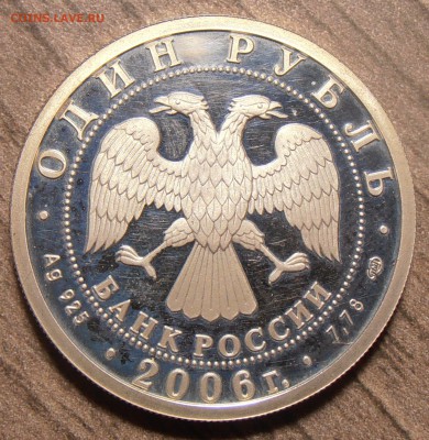1 рубль 2006, ВДВ, эмблема, ПРУФ (уставший), до 15.12.2017 - P1010177.JPG