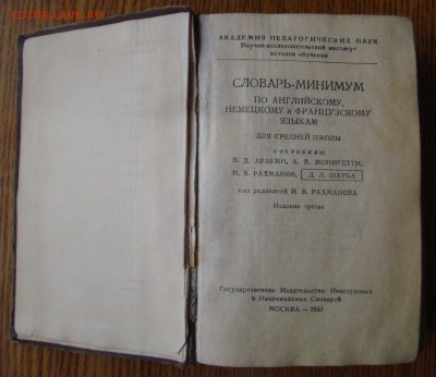 Два словаря 1944 и 1950г до 21.12.2017г 21-00 - DSC03731.JPG