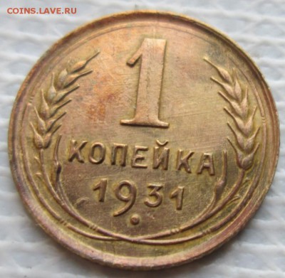 Копейка 1931 г. окон. 19.12.2017 г. 22-00 МСК. - 1111111111