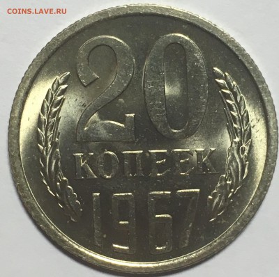 20 копеек 1967г UNC до 20.12.17 22-00 по Москве - D944CFF2-0BC8-4653-B723-7F11408C9EFF