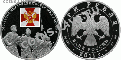 3 и 50 рублей 2011 г. 200-летие Внутренних войск МВД России. - 5111-0209R