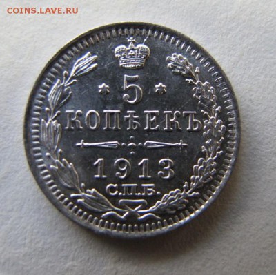 5 копеек 1913 - IMG_7970.JPG