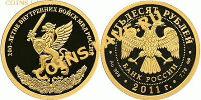 3 и 50 рублей 2011 г. 200-летие Внутренних войск МВД России. - 5216-0074R