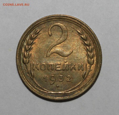 2 копейки 1932 - _MG_2288.JPG