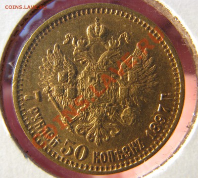 7 руб. 50 коп. 1897 г. до 26 марта - IMG_8798.JPG
