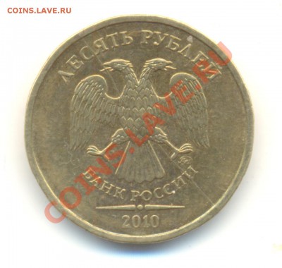 10 рублей 2010 ММд. ПОЛНЫЙ РАСКОЛ. До 26.03. 22.00МСК - Изображение 069