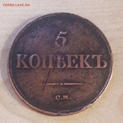Масон 5 копеек 1836г - 20171211_200650