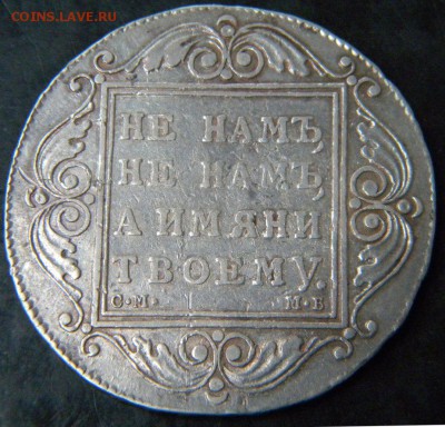 1 рубль 1799  год   СМ МБ - 083.JPG